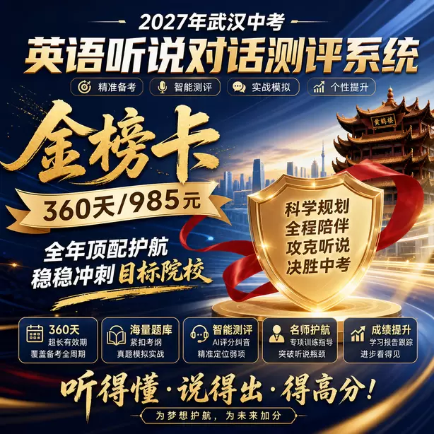 武汉中考听说机考考场邻座录音会互相干扰吗金榜卡（360天/985元）｜全年顶配护航，稳稳冲刺目标院校