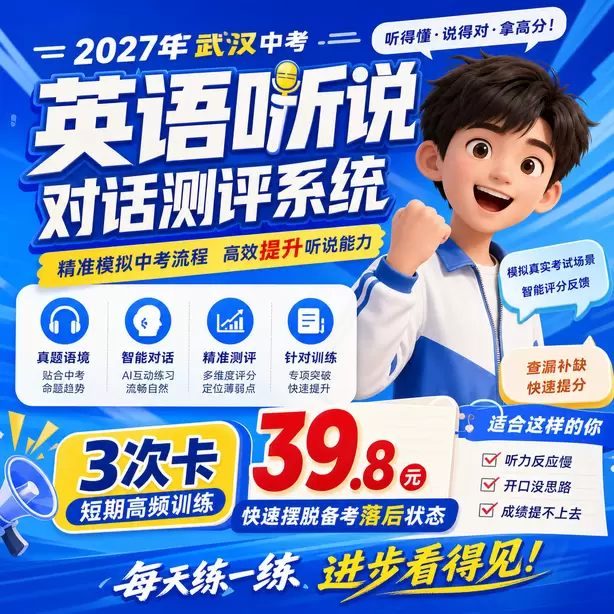 武汉中考听说机考考场邻座录音会互相干扰吗3次卡（39.8元）｜短期高频训练，快速摆脱备考落后状态